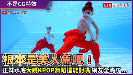 正妹水底大跳BLACKPINK仙氣爆棚 百萬網友朝聖看傻：怎麼辦到的？
