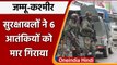 Jammu-Kashmir Encounter: पिछले 12 घंटे में सेना ने 6 Terrorists को उतारा मौत के घाट | वनइंडिया हिंदी