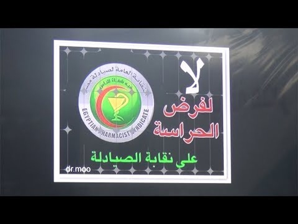 الصيادلة تناشد السيسي حل أزمة فرض الحراسة على النقابة