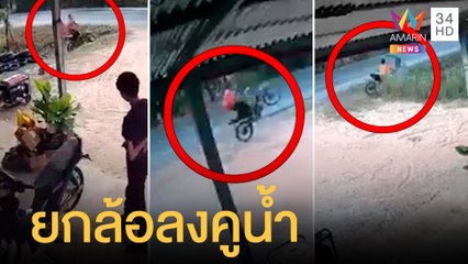 หนุ่มห้าวขี่มอเตอร์ไซค์ผาดโผน สุดท้ายพุ่งลงคูน้ำ | ข่าวเที่ยงอมรินทร์ | 30 ธ.ค.64