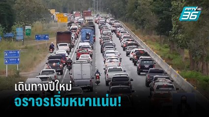 ปชช. เดินทางปีใหม่ จราจรเริ่มหนาแน่นแล้ว - เที่ยงทันข่าว