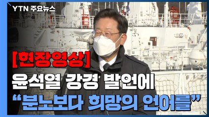 [현장영상] 이재명 "분노의 언어보다 희망의 언어 써주시길" / YTN