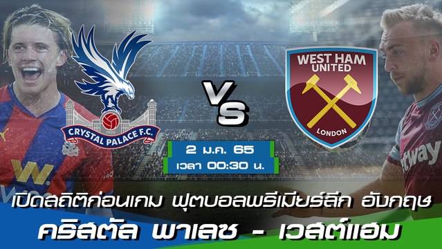 คริสตัล พาเลซ - เวสต์แฮม ฟุตบอลพรีเมียร์ลีก อังกฤษ 2021-22
