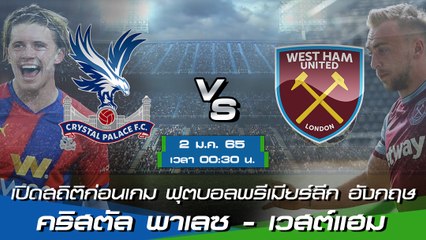 คริสตัล พาเลซ - เวสต์แฮม ฟุตบอลพรีเมียร์ลีก อังกฤษ 2021-22