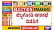 Karnataka Local Body Election Results 2021: ದಕ್ಷಿಣ ಕನ್ನಡದ 2 ಸ್ಥಳೀಯ ಸಂಸ್ಥೆಗಳಲ್ಲಿ ಬಿಜೆಪಿ ಅಧಿಕಾರಕ್ಕೆ