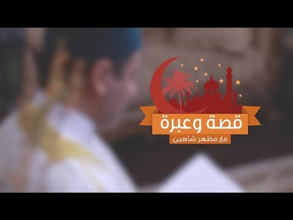 برنامج | قصة وعبرة مع مظهر شاهين  الحلقة السابع...