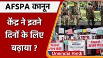 AFSPA in Nagaland:  AFSPA कानून को 6 महीनों के लिए Extend किया, Protest अब भी जारी | वनइंडिया हिंदी