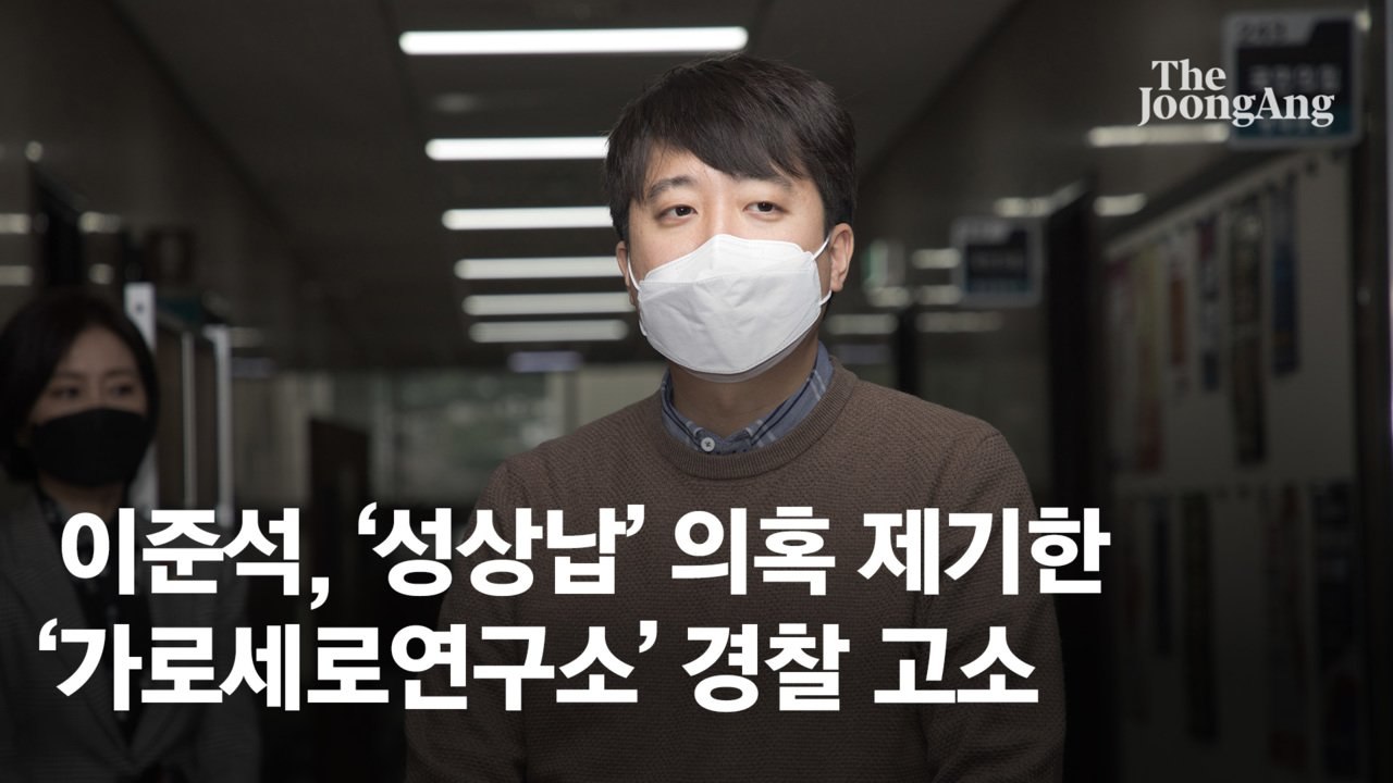 이준석, '성상납' 의혹 제기한 '가세연' 경찰 고소