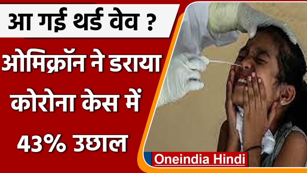 Coronavirus Case India Today: कोविड के 13,154  नए केस, Omicron case बढ़कर हुए 961 | वनइंडिया हिंदी