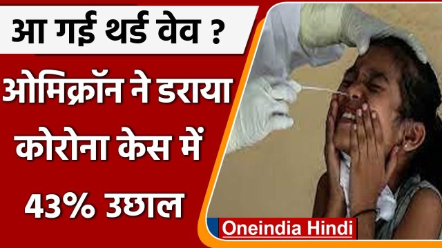 Coronavirus Case India Today: कोविड के 13,154 नए केस, Omicron case बढ़कर हुए 961 | वनइंडिया हिंदी