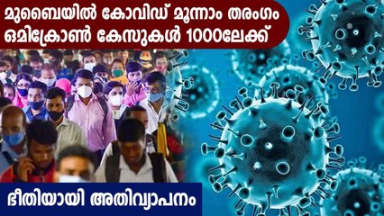 Download Video: രാജ്യത്ത് ഭീതിയായി ഒമിക്രോണ്‍ വ്യാപനം, രാജ്യത്ത് 900 കടന്ന് ഒമൈക്രോണ്‍ | Oneindia Malayalam