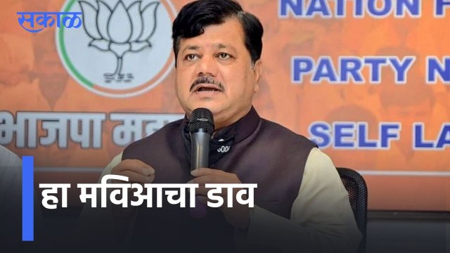 Pravin Darekar l शिळ्या कढीला ऊत आणायची गरज नाही; हा मविआचा डाव l Sakal