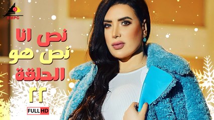 نص انا نص هو  22