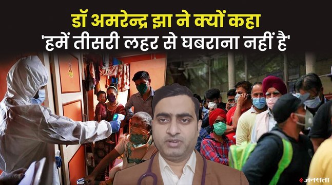 क्या हमें कोरोना की तीसरी लहर से घबराना चाहिए, जानिए डॉ. अमरेंद्र झा से | Corona Third Wave India