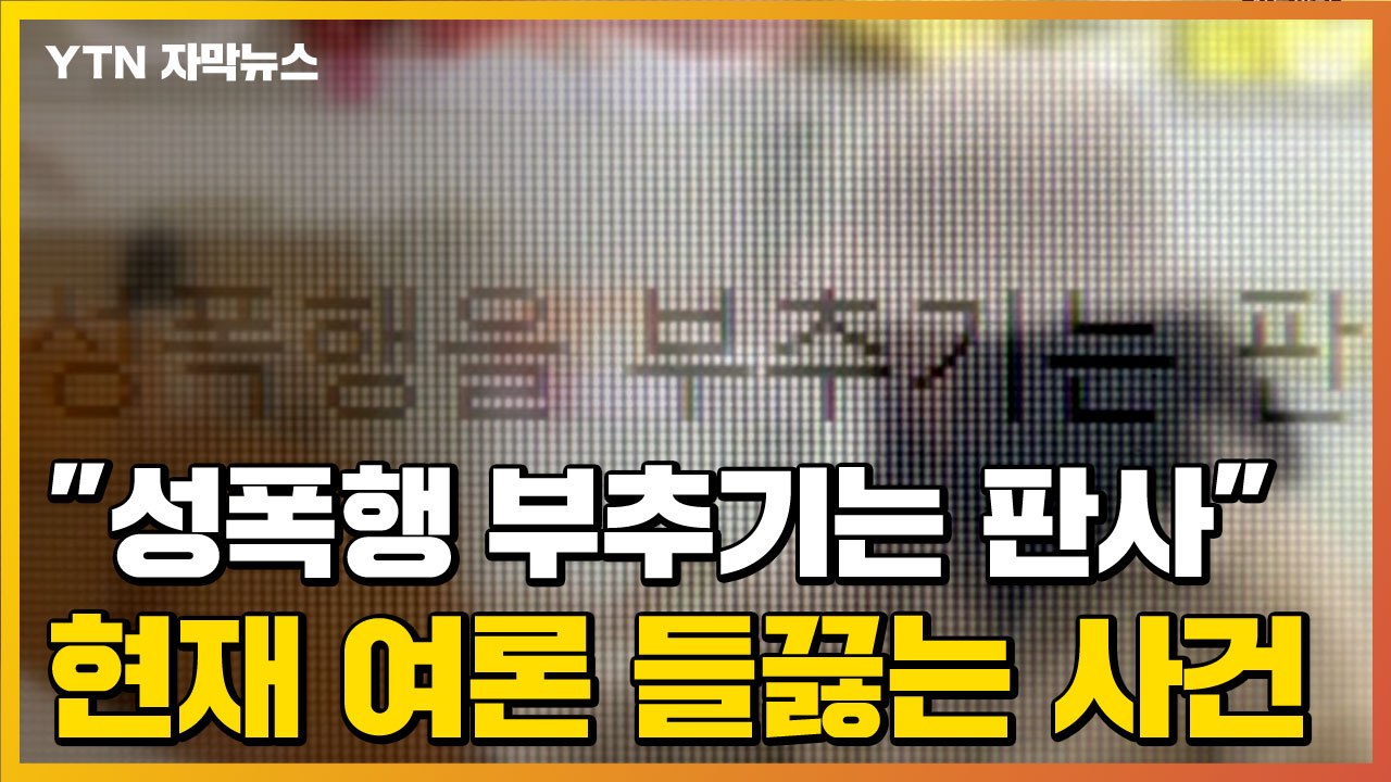 [자막뉴스] "미성년자 성폭행 부추기는 판사"...현재 여론 들끓는 사건 / YTN