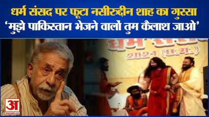धर्म संसद पर कार्रवाई ना होने से नाराज नसीरुद्दीन शाह ने कही बड़ी बात |Actor Naseeruddin Shah Angry