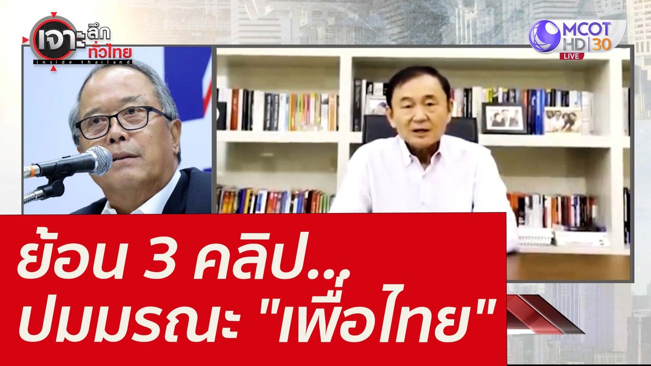 ย้อน 3 คลิป...ปมมรณะ "เพื่อไทย" : เจาะลึกทั่วไท...
