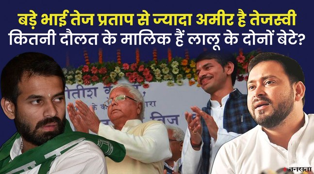 तेज प्रताप के खिलाफ संपत्ति छिपाने के आरोप में दर्ज हुई FIR, कितनी संपत्ति के मालिक हैं तेज प्रताप?