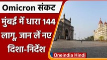 Omicron Alert: Corona के खतरे के बीच Mumbai में  7 जनवरी तक धारा 144 लागू | वनइंडिया हिंदी