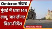 Omicron Alert: Corona के खतरे के बीच Mumbai में  7 जनवरी तक धारा 144 लागू | वनइंडिया हिंदी