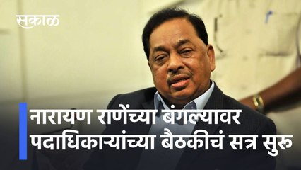 Narayan Rane: नारायण राणेंच्या बंगल्यावर पदाधिकाऱ्यांच्या बैठकीचं सत्र सुरू