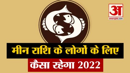 Скачать видео: Horoscope 2022 | Meen Rashi 2022 | Pisces 2022 | मीन राशि वालों के लिए कैसा रहेगा वर्ष 2022