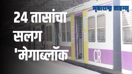 Central Railway Mega Block : मध्य रेल्वेचा २४ तासांचा जम्बो मेगाब्लॉक; 'या' मार्गावरील वाहतूक पूर्णपणे बंद
