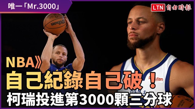 NBA》自己紀錄自己破！柯瑞投進3000顆三分球 成唯一「Mr.3000」