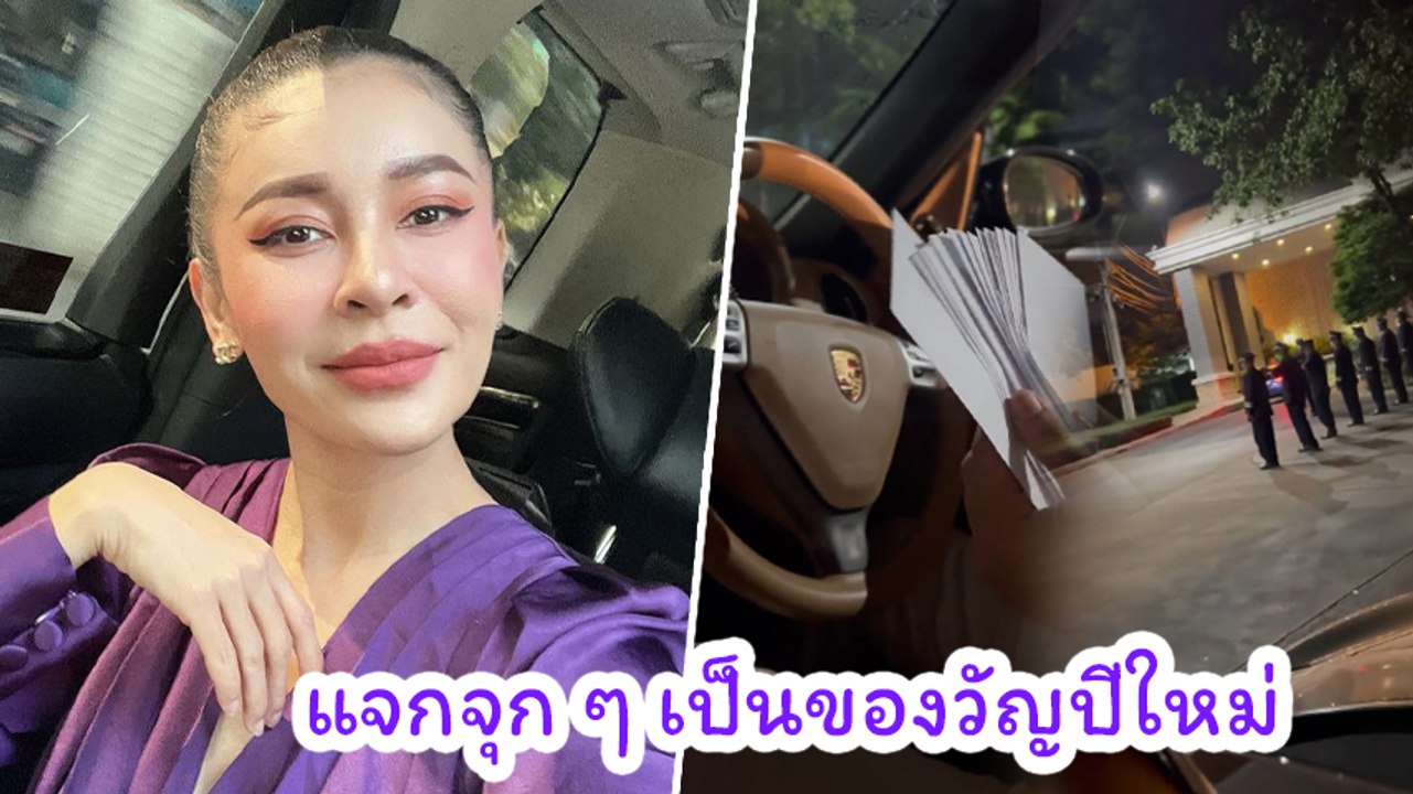 เป็กกี้ ศรีธัญญา มอบเงิน รปภ. ในหมู่บ้าน 18 คน เป็นของขวัญปีใหม่ ให้แบบจุก ๆ