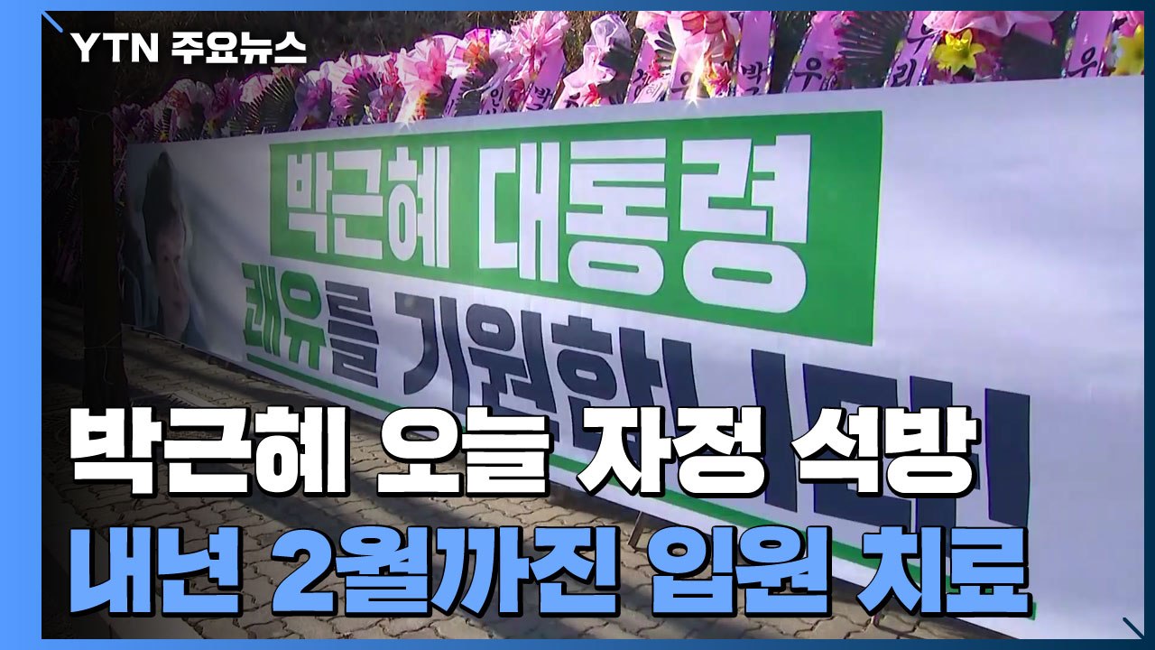 박근혜, 오늘 자정 석방...내년 2월까지는 입원 치료 / YTN