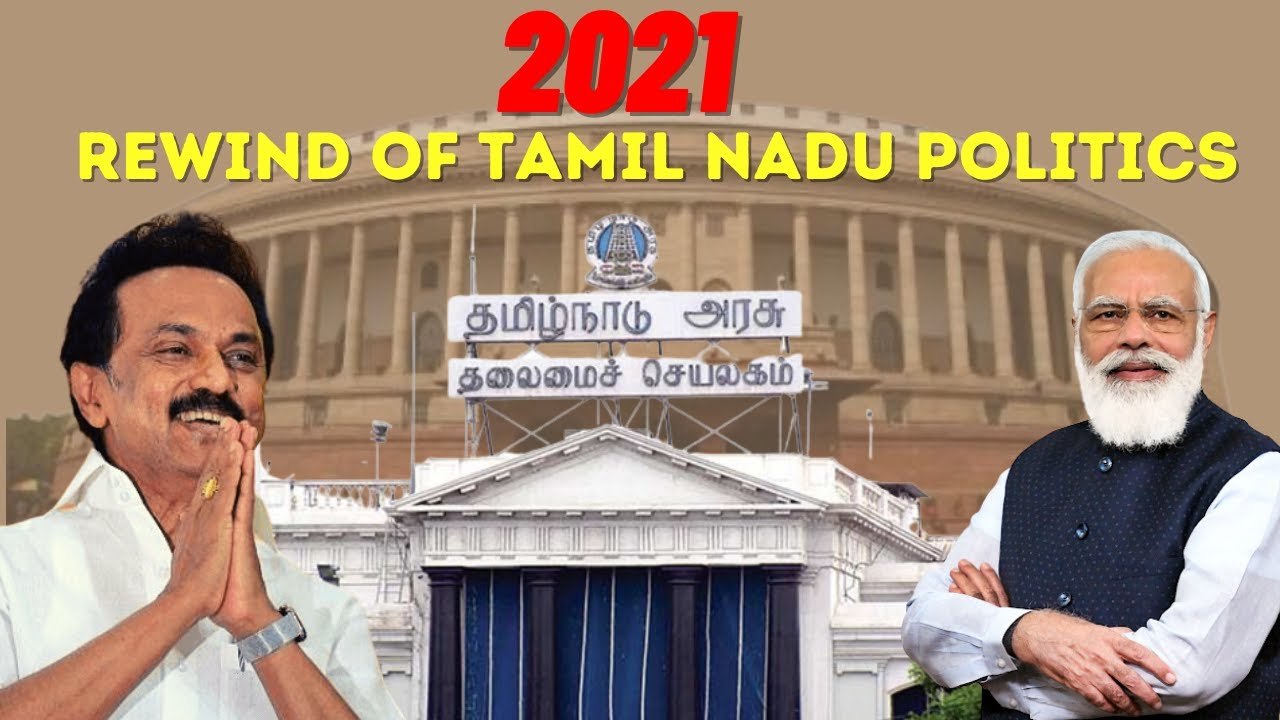2021-ல் நடந்த சுவாரசியமான அரசியல் சம்பவங்கள்!