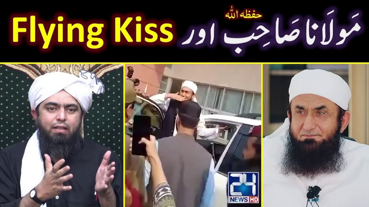 Flying Kiss from Maulana Tariq Jamil حفظہ اللہ --- SEX Discipline in ISLAM --- Engineer Muhammad Ali