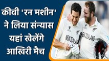 Ross Taylor Retirement: New Zealand के क्रिकेटर रॉस टेलर ने लिया संन्यास | वनइंडिया हिंदी