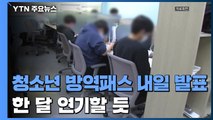 청소년 방역패스 조정안 내일 발표...한 달 연기할 듯 / YTN