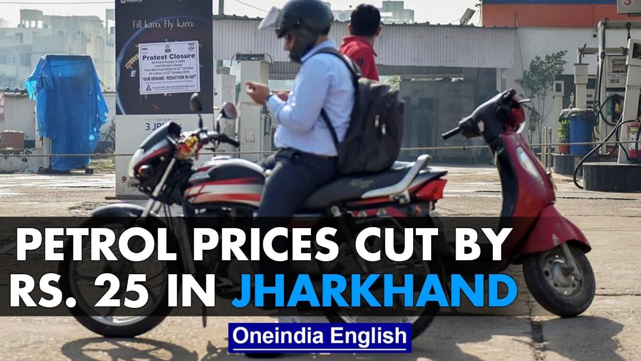 Petrol prices slashed by 25 rupees by Jharkhand government for two-wheeler owners | Oneindia News
