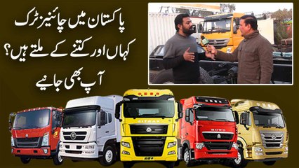 Descargar video: Pakistan mei Chinese truck kaha aur kitnay k miltay hain? Aap b janiye