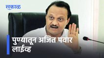 Ajit Pawar: पुण्यातून अजित पवार लाईव्ह