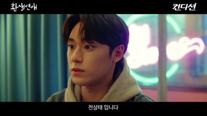 이도현♥고민시 주연, 기적 로맨스 [환생연애] 예고편_feat.컨디션