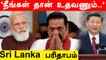 India, China-விடம் உதவி கேட்கும் Sri Lanka | Oneindia Tamil