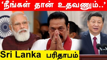 India, China-விடம் உதவி கேட்கும் Sri Lanka | Oneindia Tamil