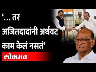 Скачать видео: पहाटेच्या सरकारबद्दल Sharad Pawar पहिल्यांदाच बोलले, काय म्हणाले Ajit Pawar | Devendra Fadnavis