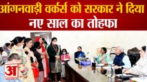 Haryana government Gift To Anganwadi Workers Increase In Salary|आंगनवाड़ी वर्कर्स के वेतन में इजाफा