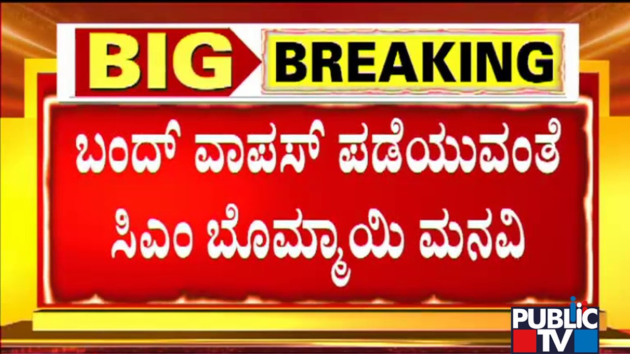 CM Basavaraj Bommai Requests Kannada Organisations To Withdraw Karnataka Bandh