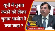 UP Election 2022: यूपी में चुनाव कराने को लेकर Election Commision ने क्या कहा? | वनइंडिया हिंदी