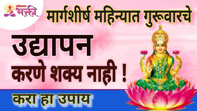 मार्गशीर्ष महिन्यात गुरूवारचे उद्यापन करणे शक्य नाही! करा हा उपाय | Margashirsha Guruvaar Udyaapan