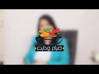 رجيم الأسبوع الأول في رمضان..الابتعاد عن النشويات والخبز