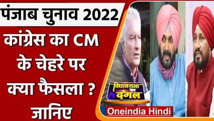 Punjab Election में CM के चेहरे की घोषणा नहीं करेगी Congress, आखिर यह फैसला क्यों ? | वनइंडिया हिंदी