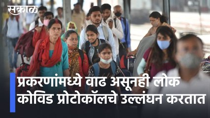 Mumbai Corona Updates l प्रकरणांमध्ये वाढ असूनही लोक कोविड प्रोटोकॉलचे उल्लंघन करतात l Sakal