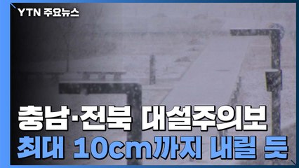 충청권·전북 북부 대설주의보...최대 8cm 예보 / YTN