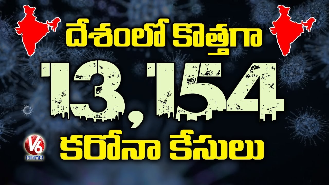 ఒక్క రోజులోనే 13 వేల 154 కేసులు | 13 Thousand 154 Delta Variant Cases Recorded in India | V6 News